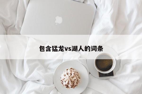 包含猛龙vs湖人的词条