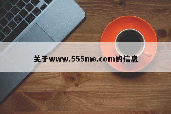 关于www.555me.com的信息