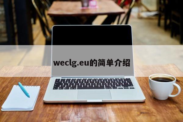 weclg.eu的简单介绍