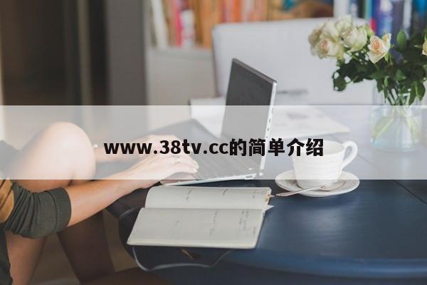 www.38tv.cc的简单介绍