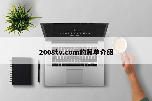 2008tv.com的简单介绍