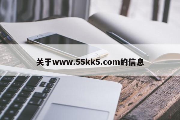 关于www.55kk5.com的信息