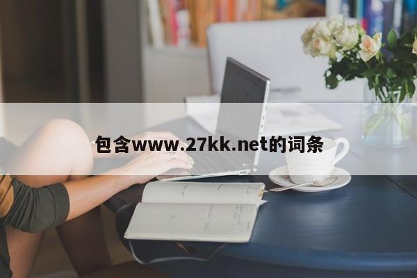 包含www.27kk.net的词条