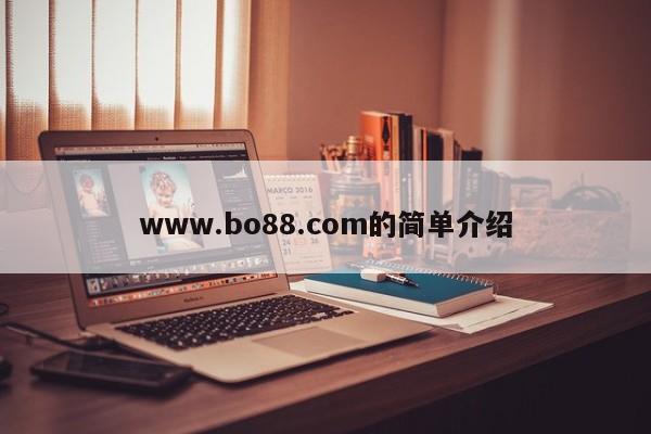 www.bo88.com的简单介绍