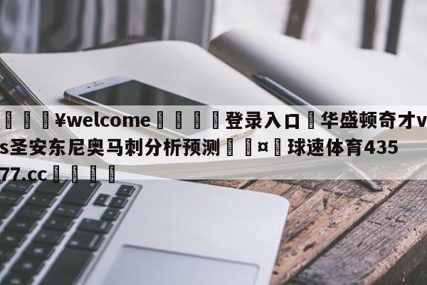 💥welcome🍖登录入口⛎华盛顿奇才vs圣安东尼奥马刺分析预测🤮球速体育43577.cc🍦